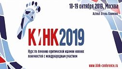 VI курс по лечению критической ишемии нижних конечностей с международным участием – КИНК 2019